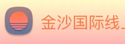 金沙国际线上官网 Logo